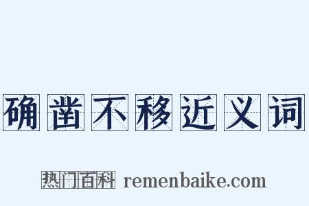 确凿不移近义词是什么意思的图片